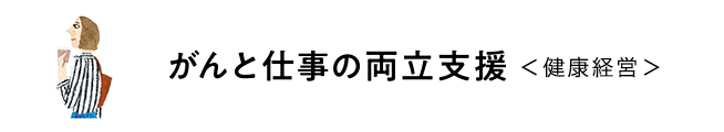 がんと仕事の両立＜健康経営＞