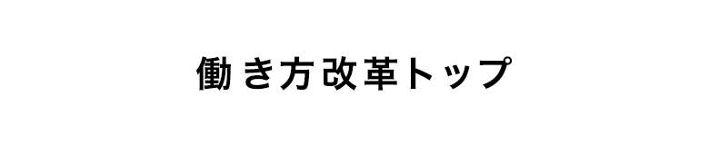 働き方改革トップ