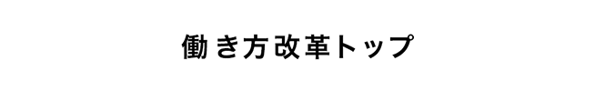 働き方改革トップ