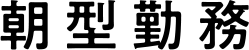 朝型勤務