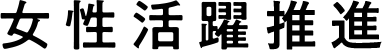 女性活躍推進