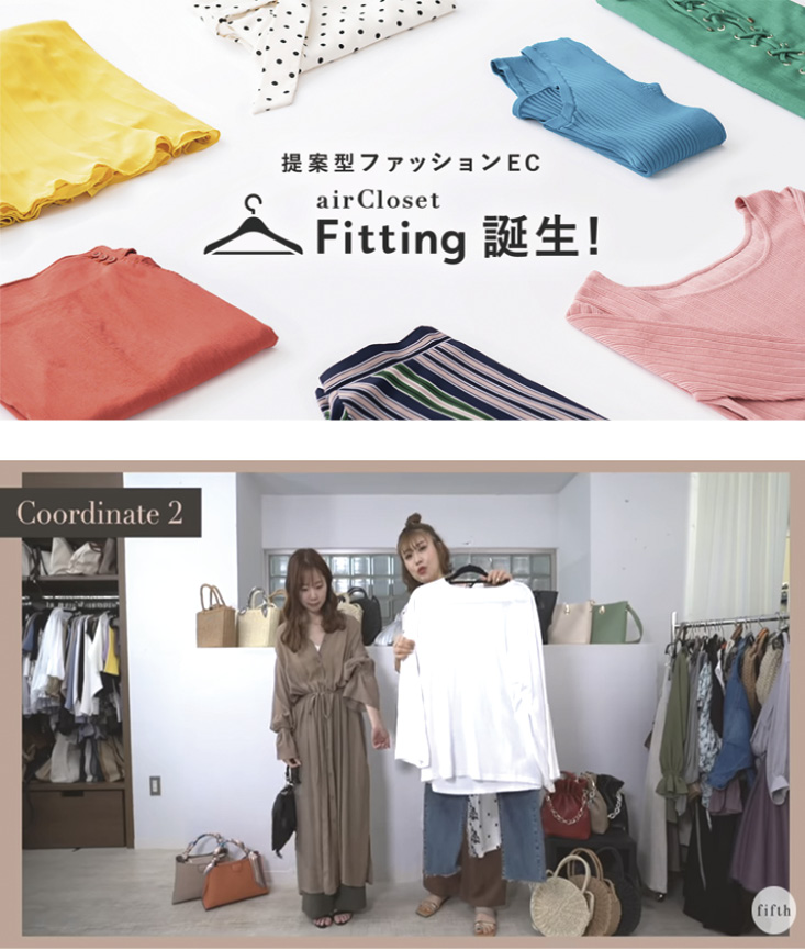 提案型ファッションEC「airCloset Fitting」