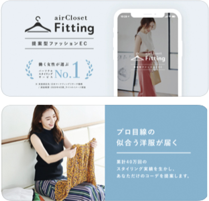 提案型ECサービス「airCloset Fitting」