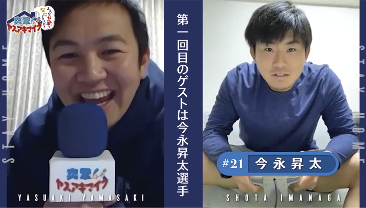 「突撃!ヤスアキマイク〜みんなお家でなにしてんの?〜」