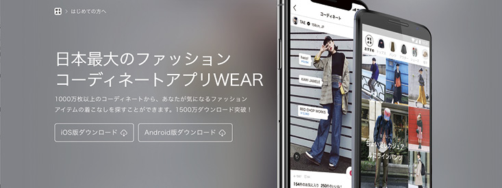 株式会社ZOZOのファッションコーディネートアプリ「WEAR」
