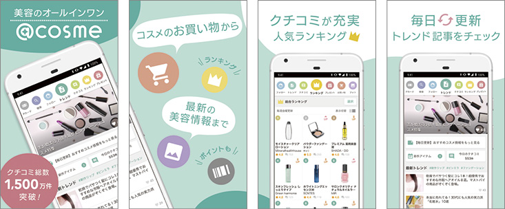 クチコミ件数1,600万件以上にのぼる「@cosme」の公式アプリ