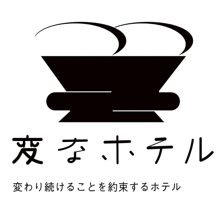 「変なホテル」という斬新なネーミング