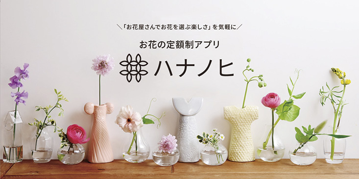 花のサブスクリプションサービス「ハナノヒ」