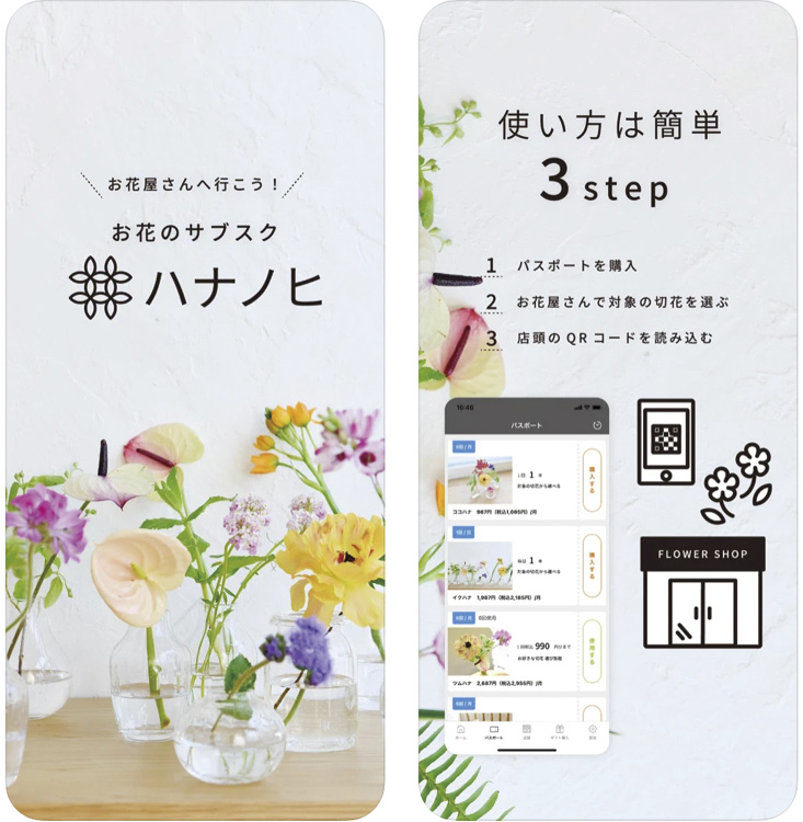 花の定額制アプリ「ハナノヒ」