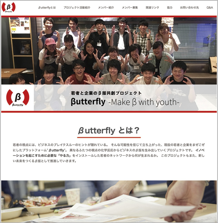 学生と企業のβ版共創プラットフォーム「バタフライ」