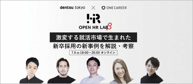 新卒採用のトレンドと新事例を解説・考察するプログラムをオンラインで開催