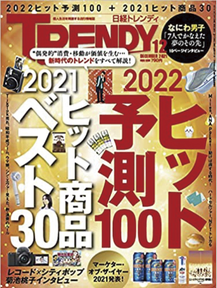 『日経トレンディ2021年12月号』