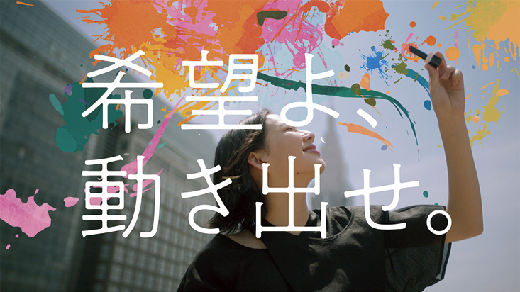 「ポジティブな力を引き出す存在の一つでありたい」というメッセージが込められているKANEBOのCM