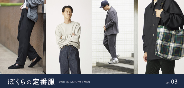 「ぼくらの定番服」