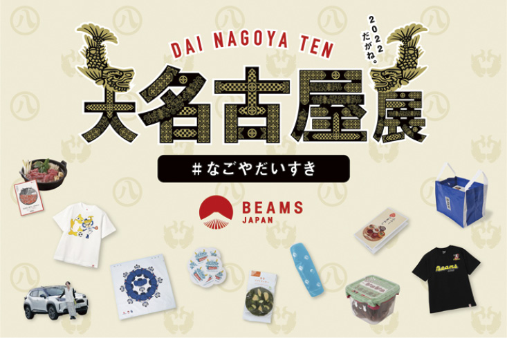 「大名古屋展 2022」
