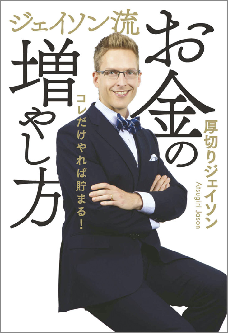 厚切りジェイソン氏の著書「ジェイソン流お金の増やし方」