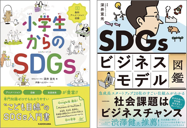『小学生からのSDGs』（KADOKAWA）／『SDGsビジネスモデル図鑑 社会課題はビジネスチャンス』（KADOKAWA）