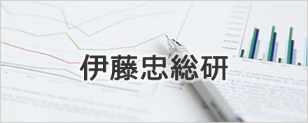 伊藤忠経済研究所