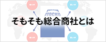 そもそも総合商社とは