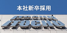 本社新卒採用