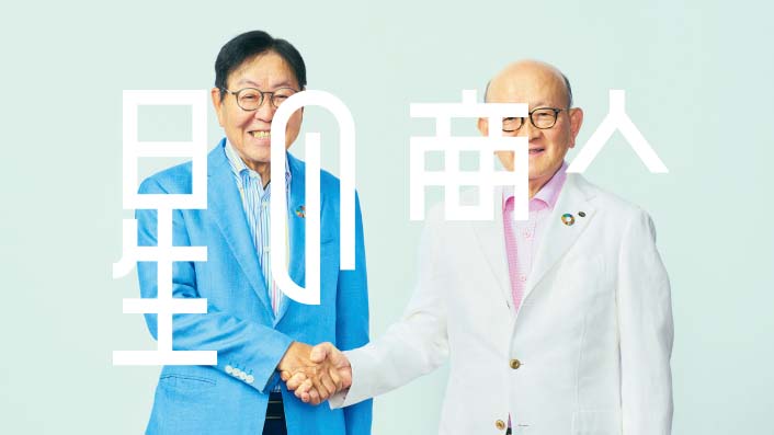 広報誌「星の商人」