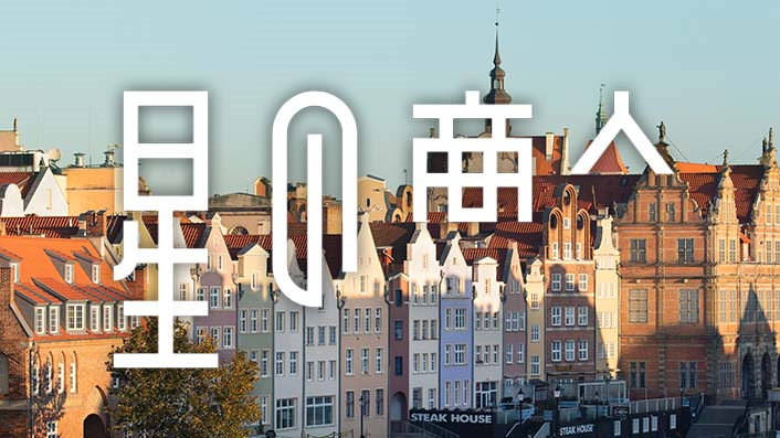 広報誌「星の商人」