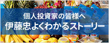 個人投資家の皆様へ 伊藤忠よくわかるストーリー