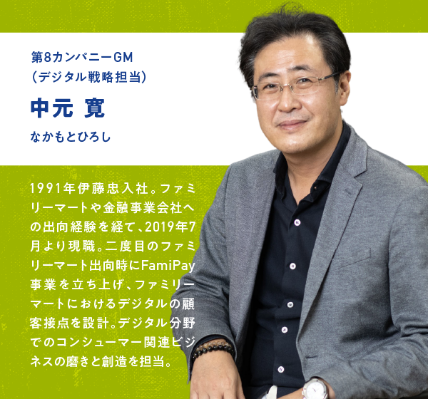 中元 寛 第8カンパニーGM(デジタル戦略担当)