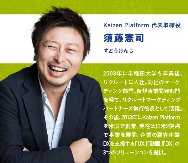須藤憲司　Kaizen Platform　代表取締役