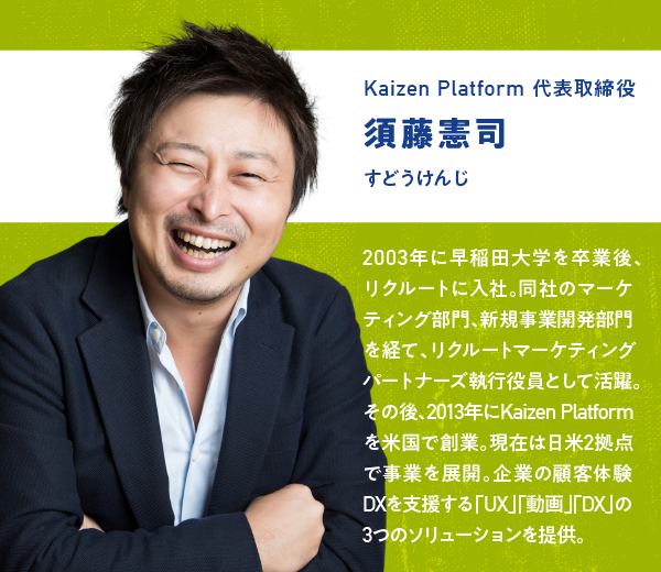 須藤憲司 Kaizen Platform 代表取締役