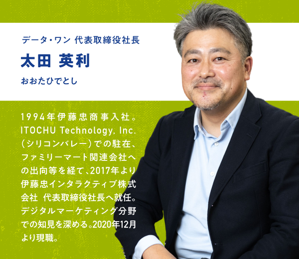 太田 英利 データ・ワン 代表取締役社長