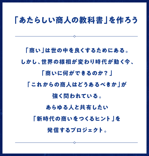 「あたらしい商人の教科書」を作ろう