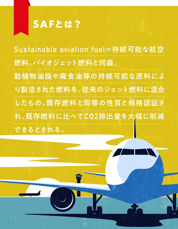SAFとは?