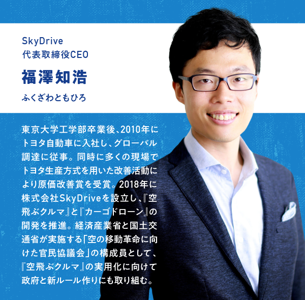 SkyDrive 代表取締役CEO 福澤知浩