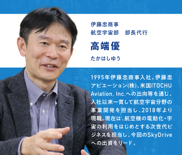 伊藤忠商事 航空宇宙部 部長代行 高端優