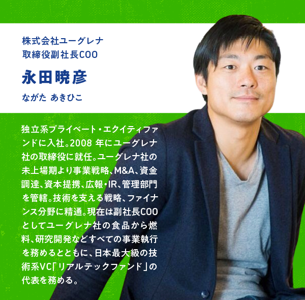 株式会社ユーグレナ 取締役副社長COO 永田暁彦氏