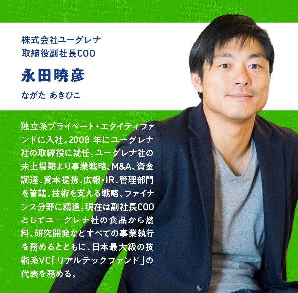 株式会社ユーグレナ　取締役副社長COO　永田暁彦氏