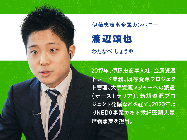 伊藤忠商おじ金属カンパニー 渡辺頌也