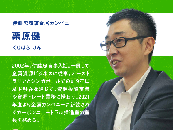 伊藤忠商おじ金属カンパニー 栗原健