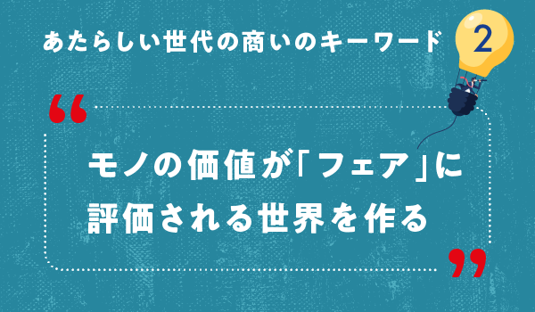 モノの評価が「フェア」に評価される世界を作る