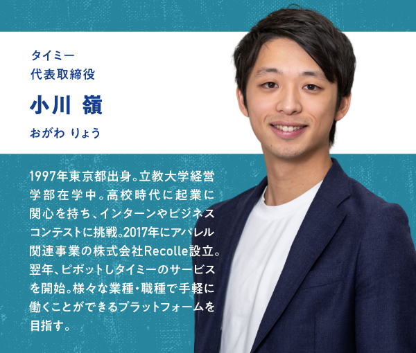 タイミー代表取締役 小川嶺