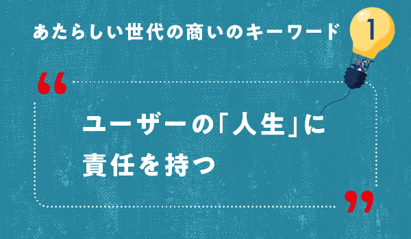 ユーザーの「人生」に責任を持つ