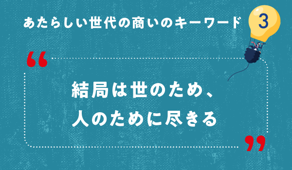 結局は世のため、人のために尽きる