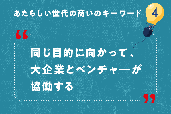 同じ目的に向かって、大企業とベンチャーが協働する