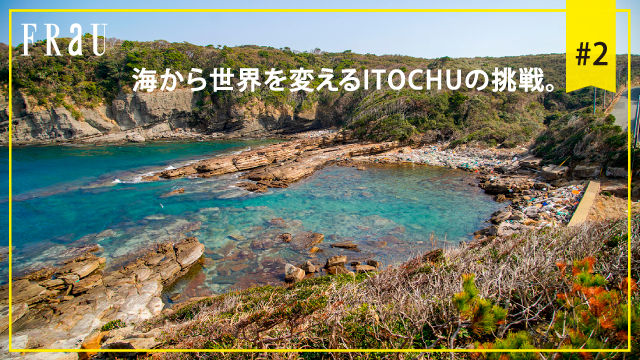 海から世界を変えるITOCHUの挑戦。