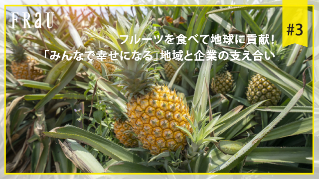 フルーツを食べて地球に貢献！「みんなで幸せになる」地域と企業の支え合