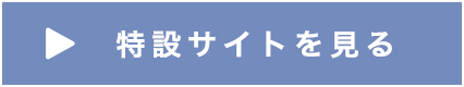 特設サイトを見る