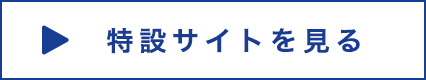 特設サイトを見る