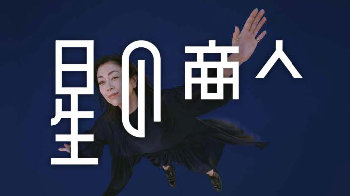 星の商人