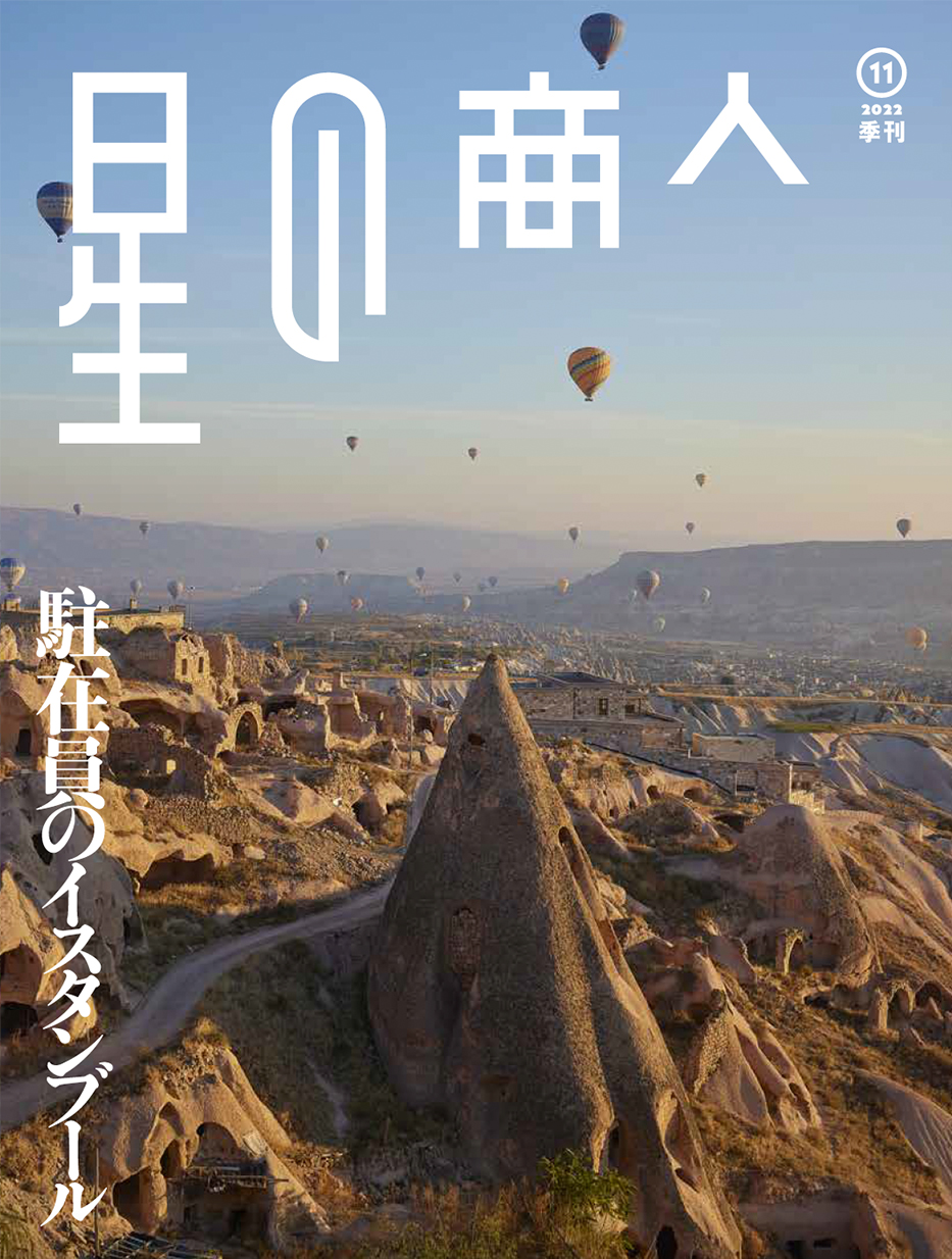 広報誌「星の商人」No.11